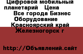 Цифровой мобильный планетарий › Цена ­ 140 000 - Все города Бизнес » Оборудование   . Красноярский край,Железногорск г.